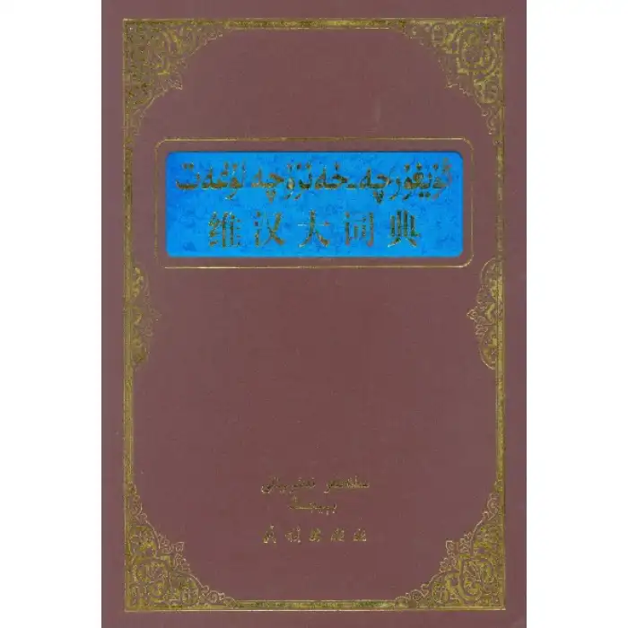 Uyghur-Chinese dictionary