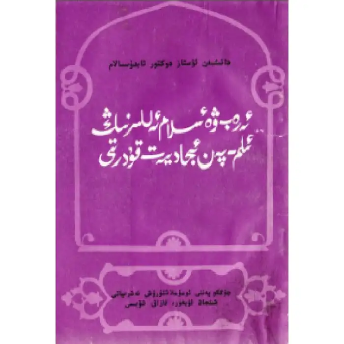 The Creative Power of Science in Arab and Islamic Countries