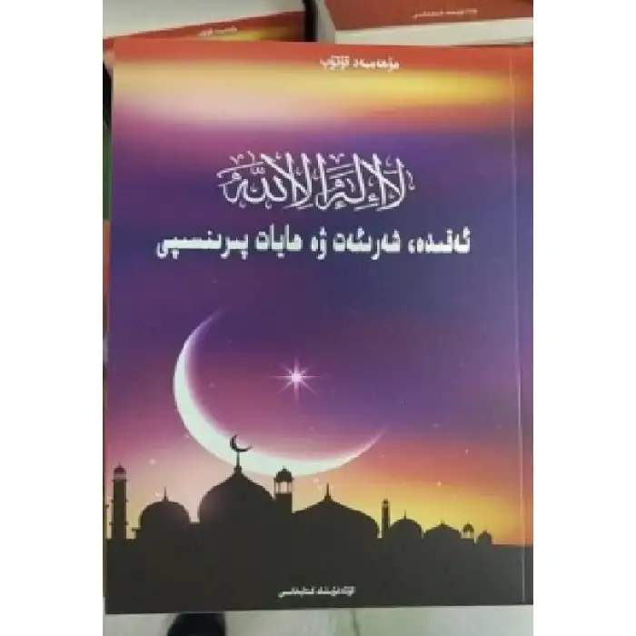 There is no god but Allah, the Doctrine of the Law and the Principles of Life.