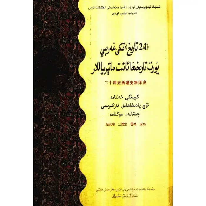 Yirmi Dört Chroniclesda Batı tarihi hakkında bilgi (daha sonra Hannama, Üç Krallık Chronicles, Jinnama, Songnama)