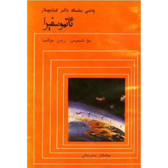 ئاتموسفېرا