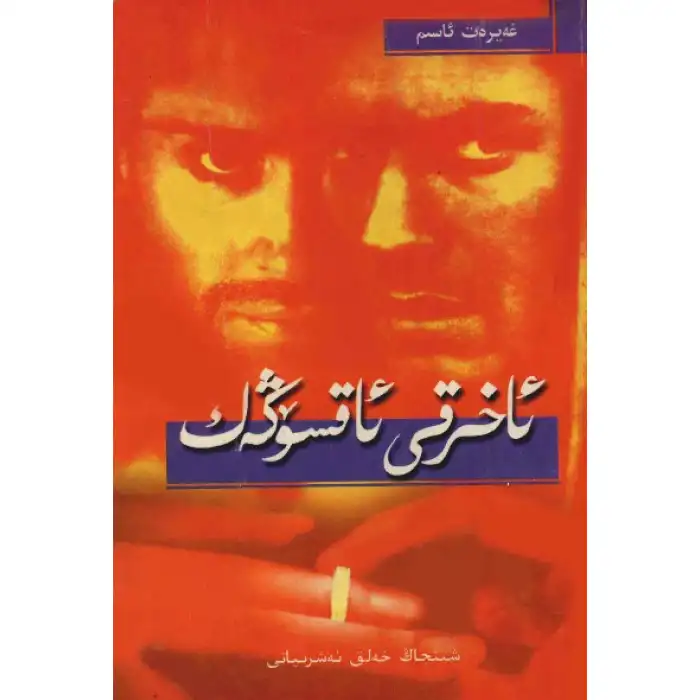 ئاخىرقى ئاقسۆڭەك