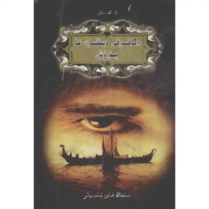 «ئاخىرقى دېڭىز»غا يۈرۈش