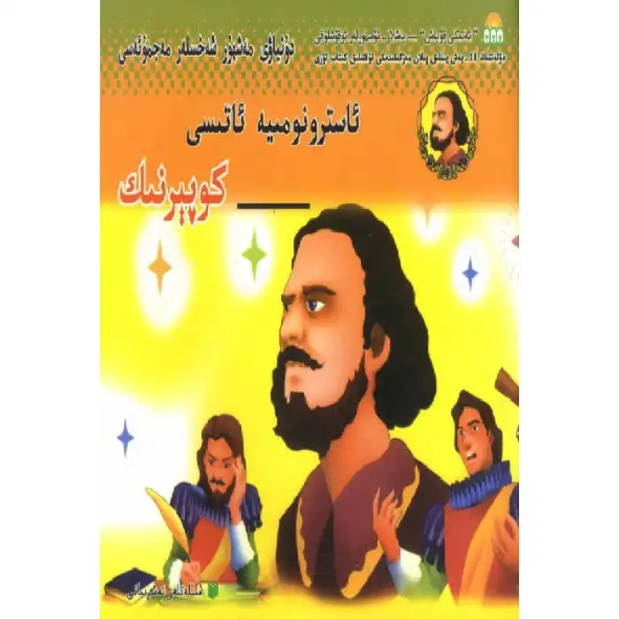 ئاسترونومىيە ئاتىسى — كوپېرنىك