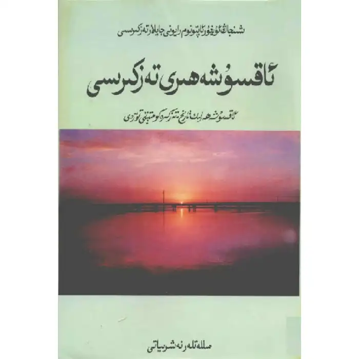 Aksu Şehrinin Hatıraları