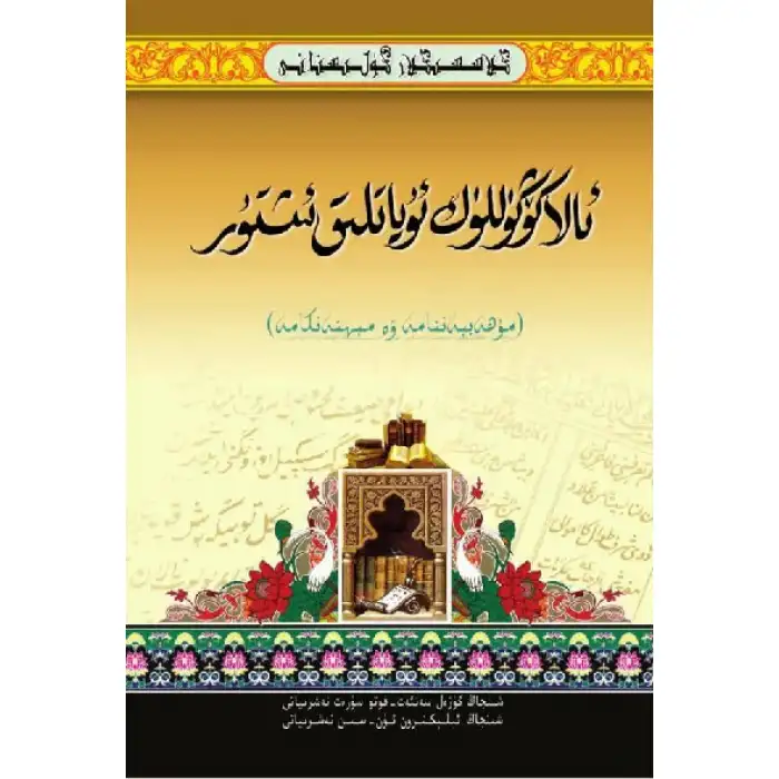 كىلاسسىكلار گۈلىستانى_ئالا كۆڭۈللۈك ئۇياتلىق ئىشتۇر_مۇھەببەتنامە ۋە مېھنەتكامە