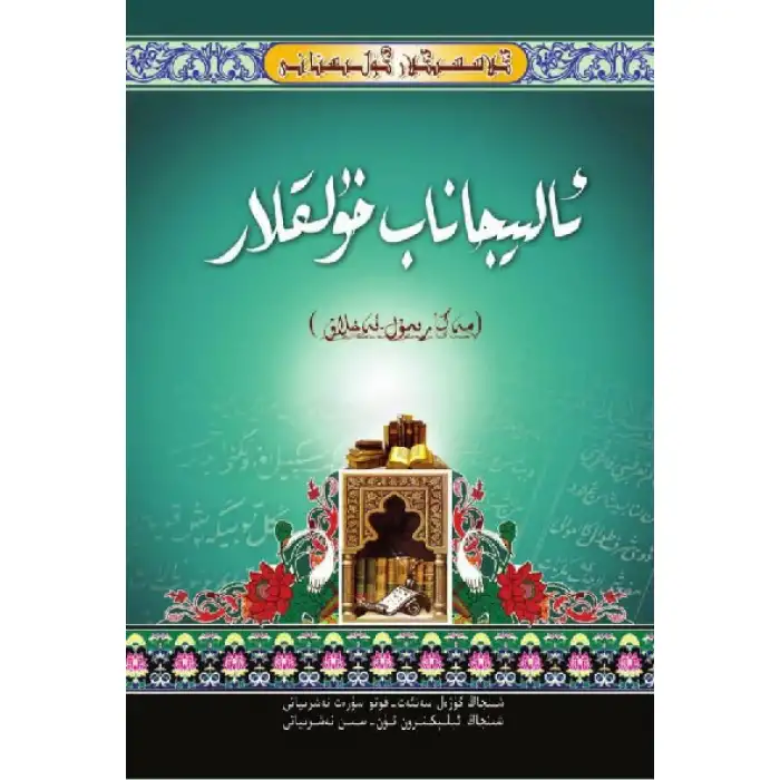 كىلاسسىكلار گۈلىستانى_ئالىيجاناب خۇلقلار_مەكارىمۇل ئەخلاق