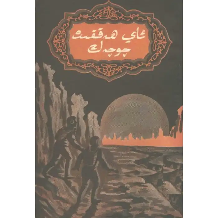 ئاي ھەققىدە چۆچەك