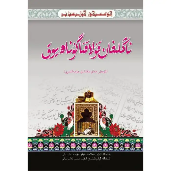 Classic Gulistan - Heard_Ears_Sins_Uyghur Folk Tales