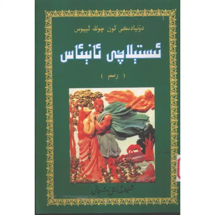 ئىستېلاچى ئانېئاس