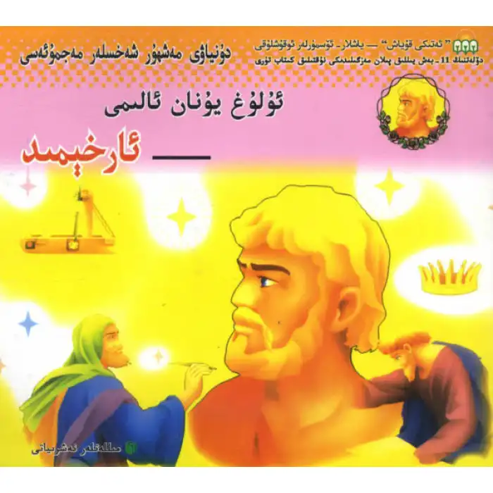 - Archimedes, great Greek scholar