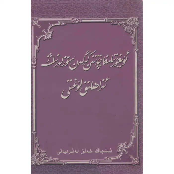 ئۇيغۇر تىلىغا چەتتىن كىرگەن سۆزلەرنىڭ ئىزاھلىق لۇغىتى