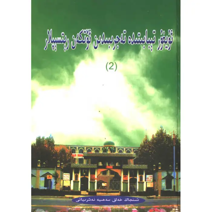 Uygur Tıbbının Reçeteleri - 2