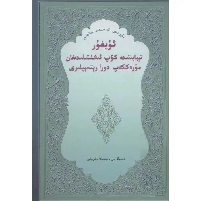 Complex Prescriptions Used in Uyghur Medicine