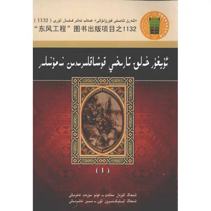 ئۇيغۇر خەلق تارىخىي قوشاقلىرىدىن 1