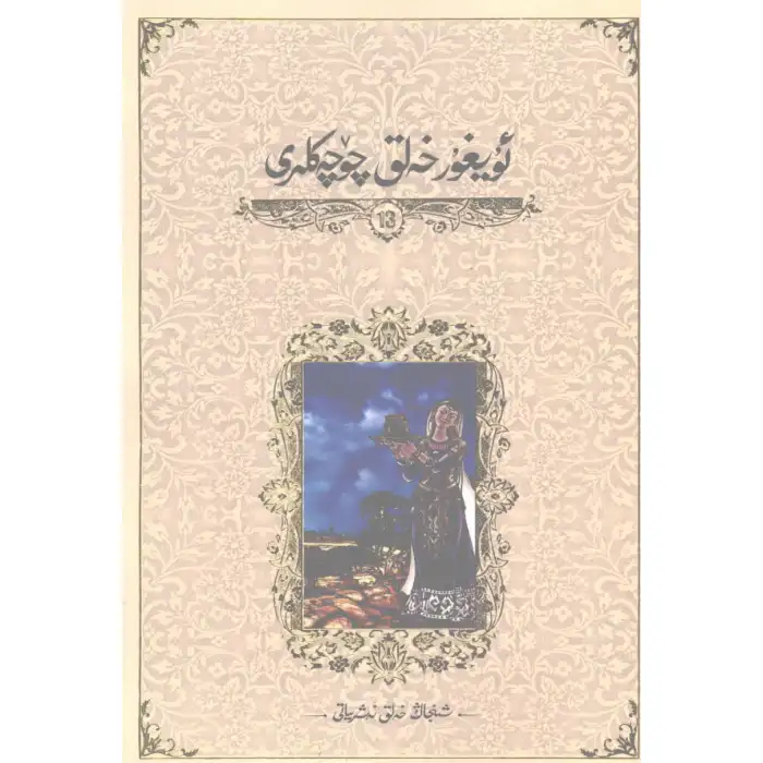 ئۇيغۇر خەلق چۆچەكلىرى 13