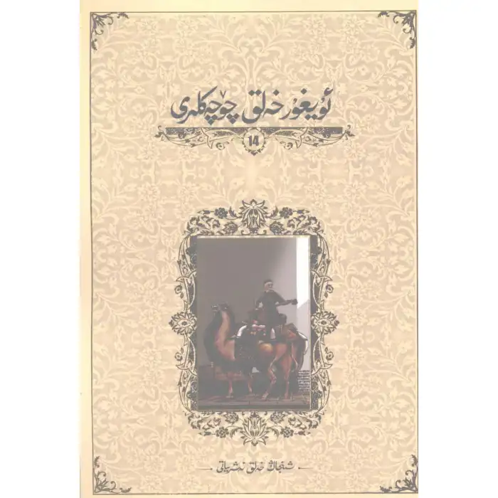 Uyghur Folk Tales 14