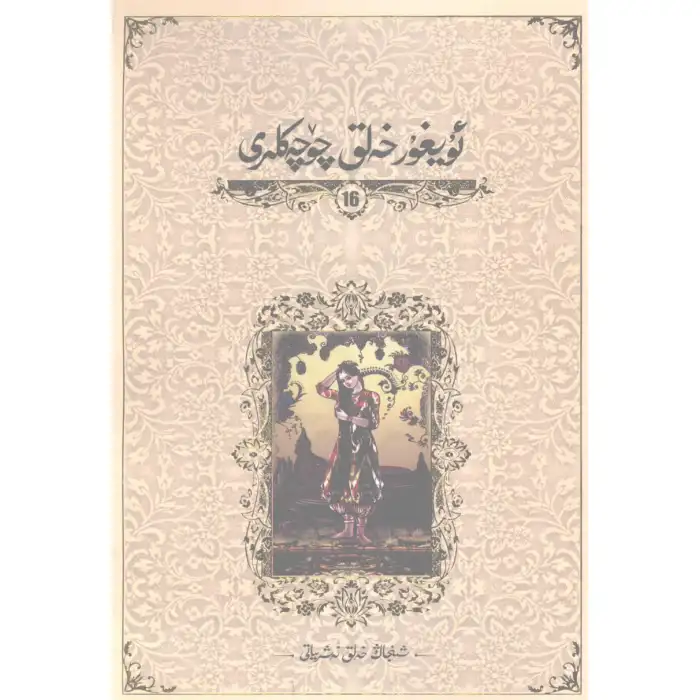 ئۇيغۇر خەلق چۆچەكلىرى 16