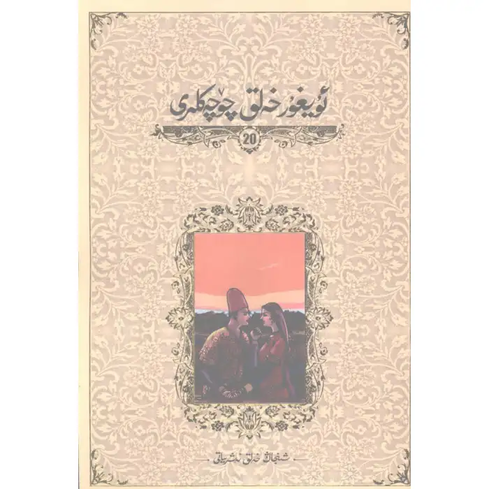 ئۇيغۇر خەلق چۆچەكلىرى 20