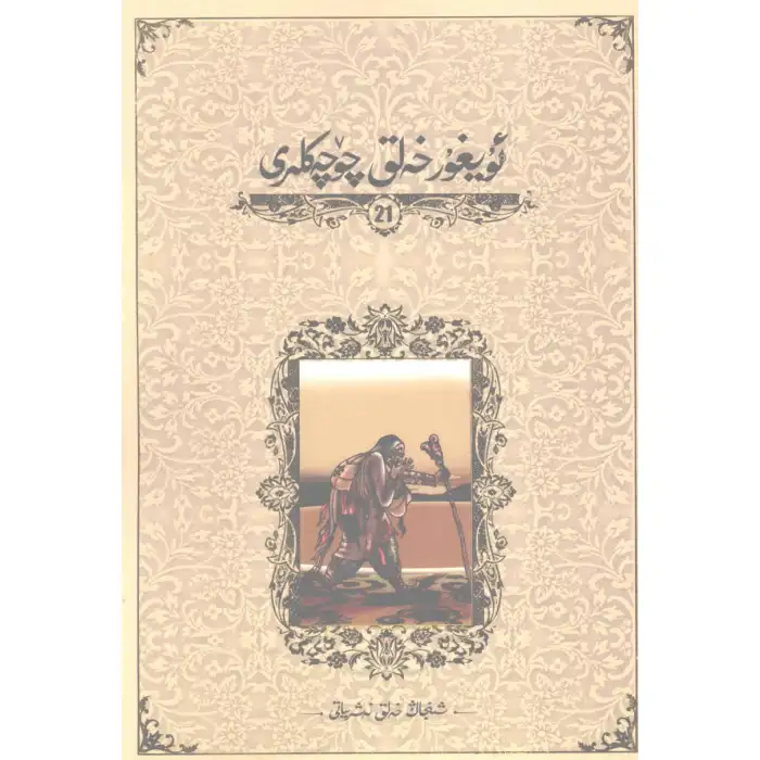 Uyghur Folk Tales 21