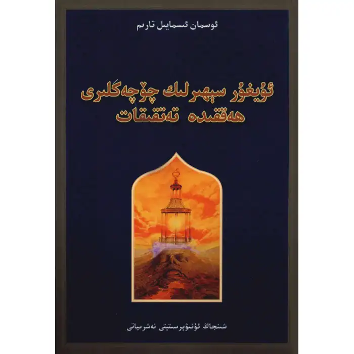 Research on Uyghur Magic Tales