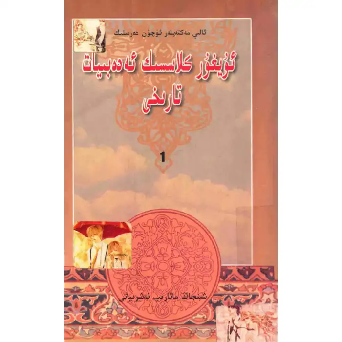 Uygur Klasik Edebiyatı Tarihi 1