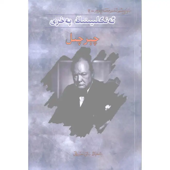 ئەنگلىيەنىڭ پەخرى چېرچىل