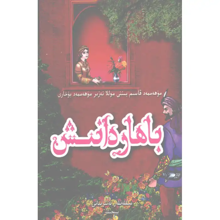 باھار دانىش