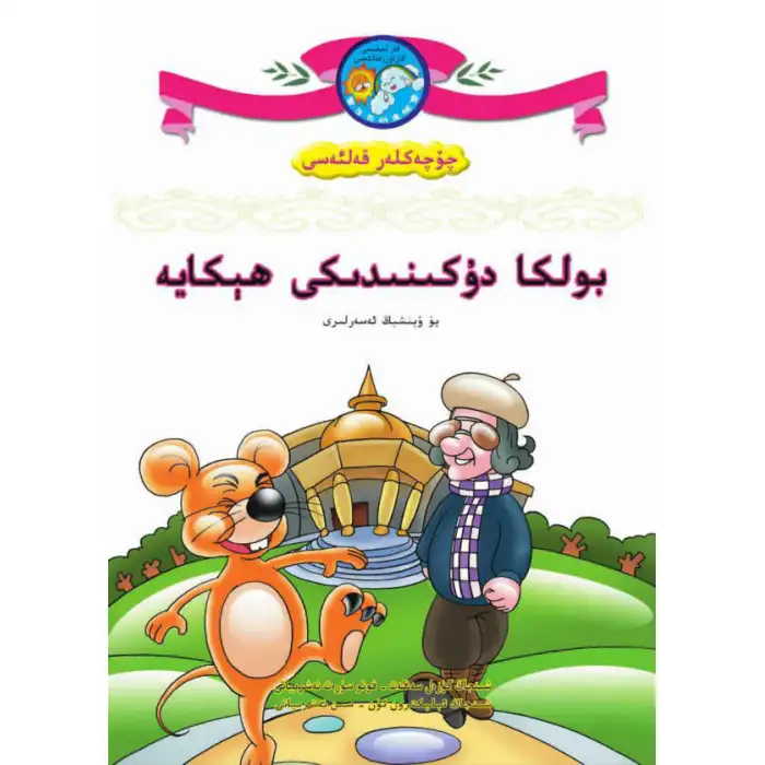 چۆچەكلەر قەلئەسى- بولكا دۇكىنىدىكى ھېكايە