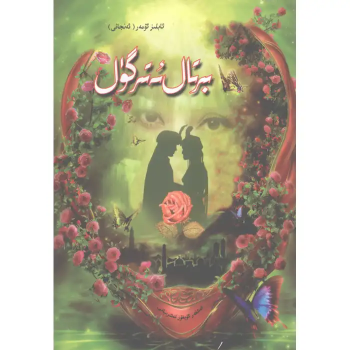 بىر تال ئەتىرگۈل