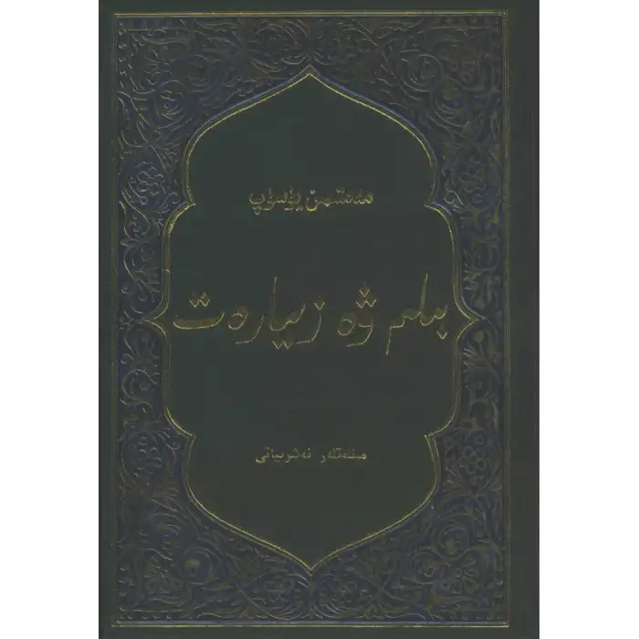 بىلىم ۋە زىيارەت