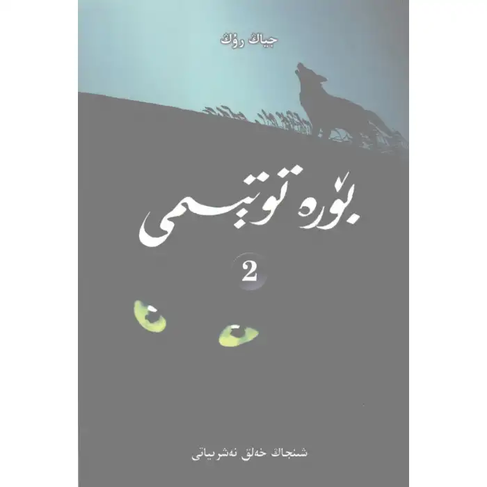 بۆرە توتېمى 2