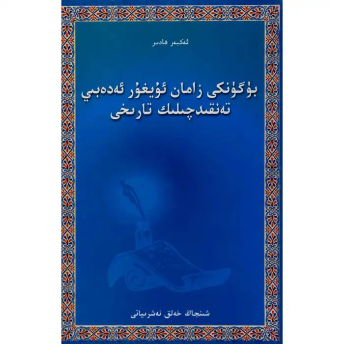 Modern Edebiyat Eleştirisinin Tarihi