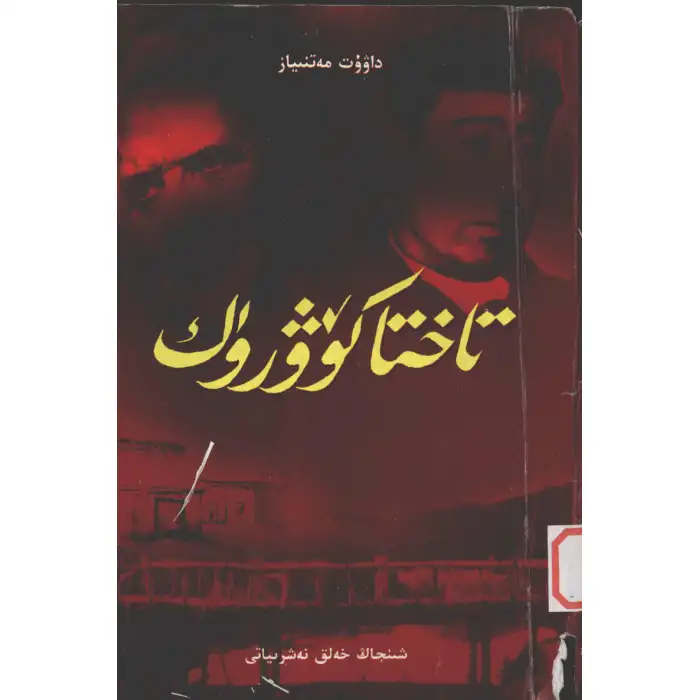 تاختا كۆۋرۈك