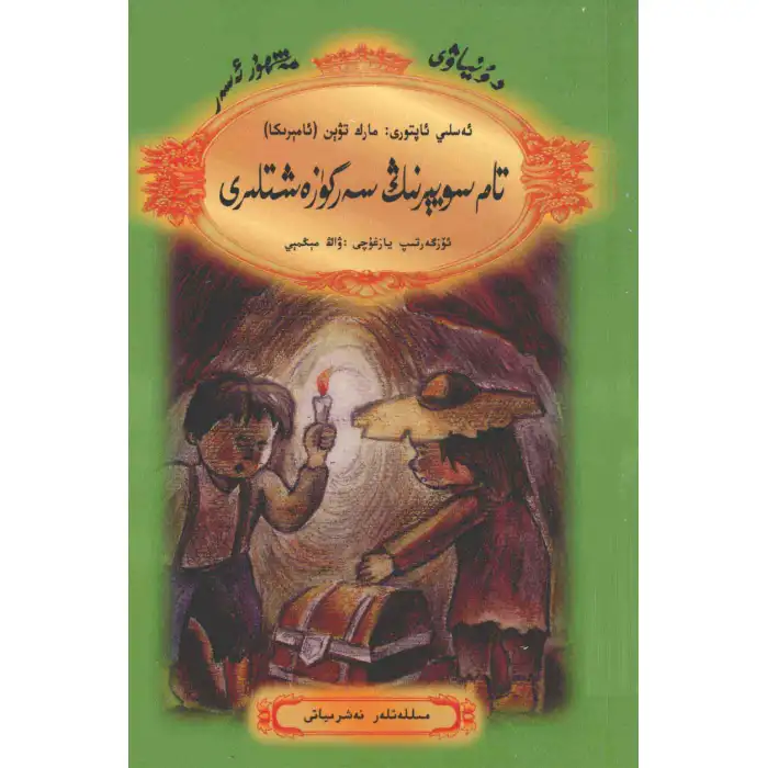 The Adventures of Tom Sawyer