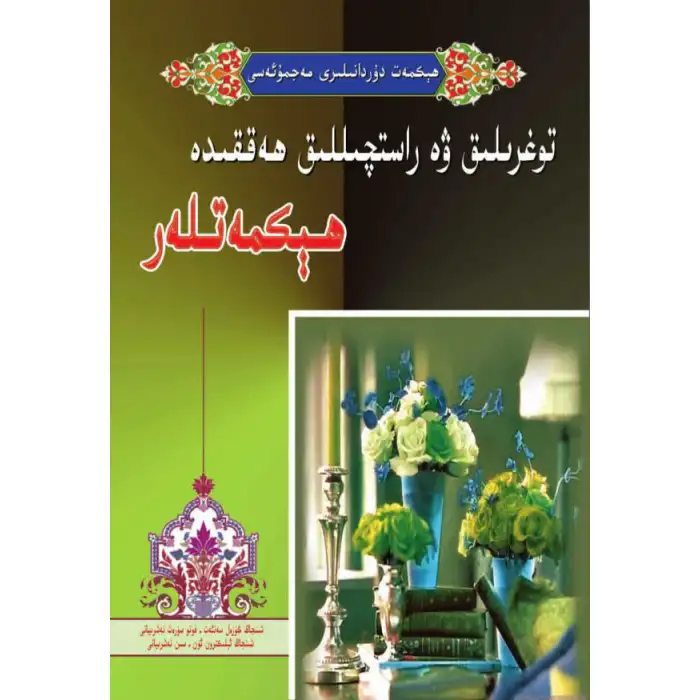 Hakikat ve Hakikat Hakkında Hikmet