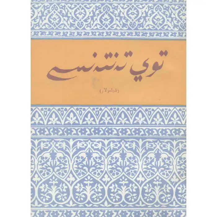 توي تەنتەنىسى