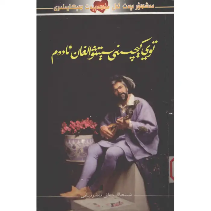 توي كېچىسىنى سېتىۋالغان ئادەم