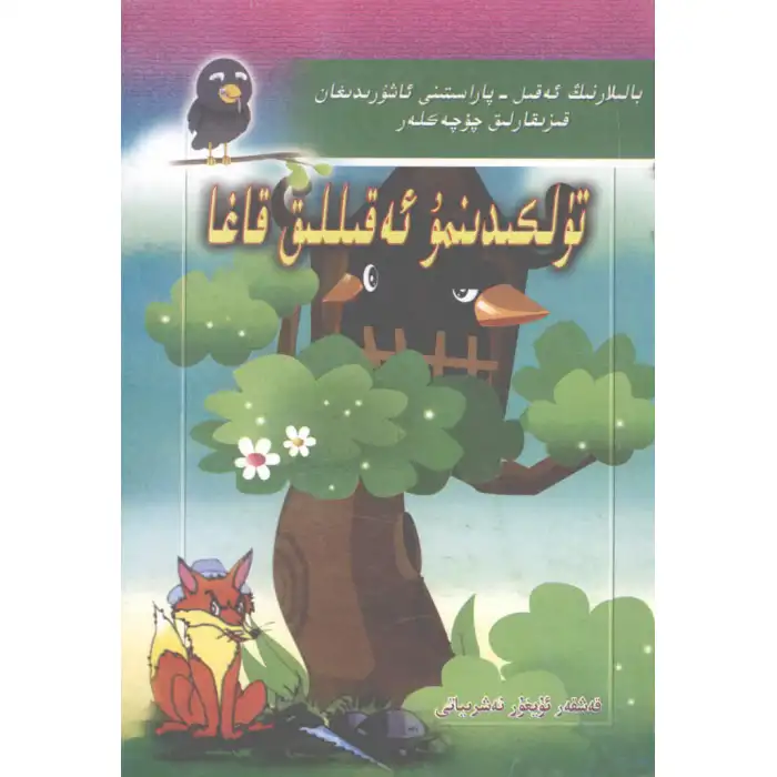 تۈلكىدىنمۇ ئەقىللىق قاغا