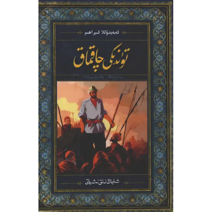 تۈندىكى چاقماق