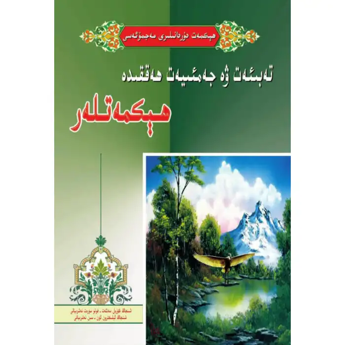 تەبىئەت ۋە جەمئىيەت ھەققىدە ھېكمەتلەر