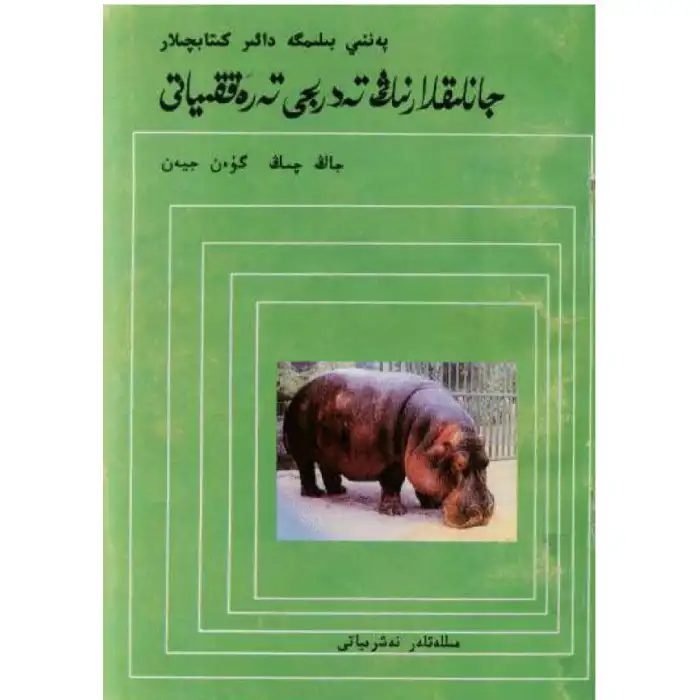 جانلىقلارنىڭ تەدرىجى تەرەققىياتى