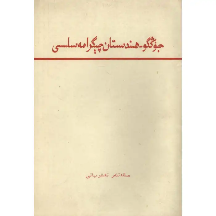 Sino-Indian border issue