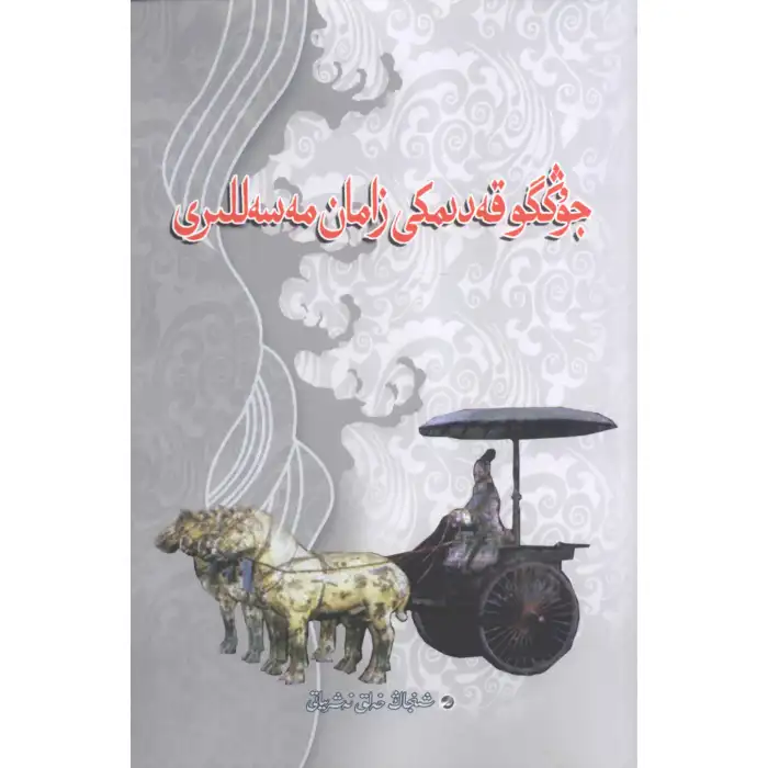 جۇڭگو قەدىمكى زامان مەسەللىرى