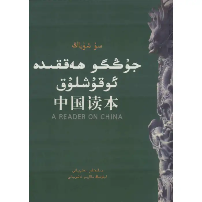 جۇڭگو ھەققىدە ئوقۇشلۇق