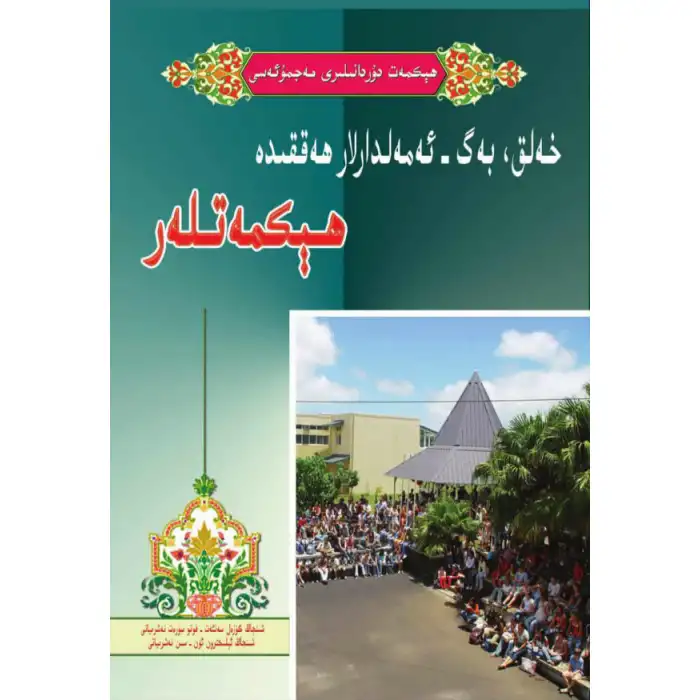 خەلق، بەگ - ئەمەلدارلار ھەققىدە ھېكمەتلەر