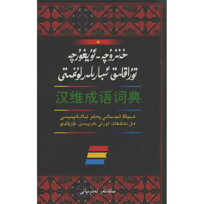خەنزۇچە - ئۇيغۇرچە تۇراقلىق ئىبارىلەر لۇغىتى