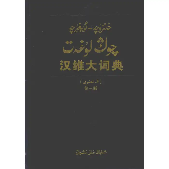 خەنزۇچە - ئۇيغۇرچە چوڭ لۇغەت