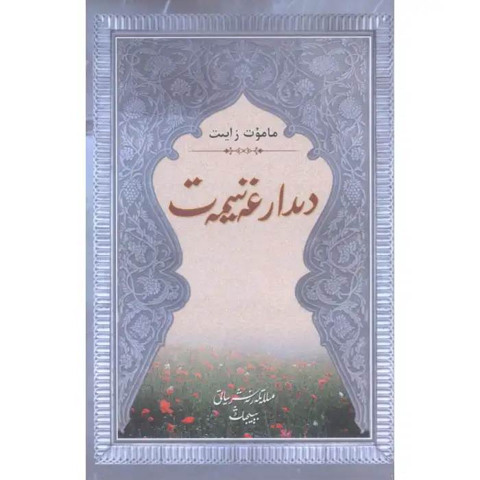 دىدار غەنىمەت