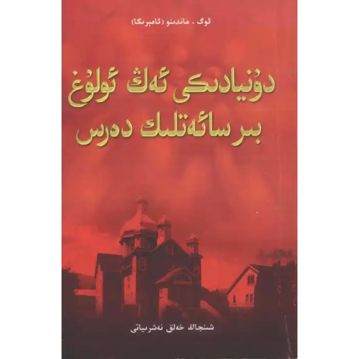 دۇنيادىكى ئەڭ ئۇلۇغ بىر سائەتلىك دەرس